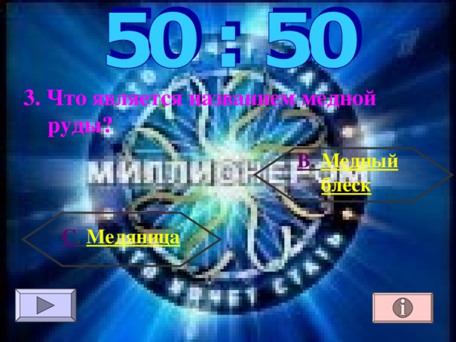 3. Что является названием медной руды? В . Медный блеск С . Медяница 