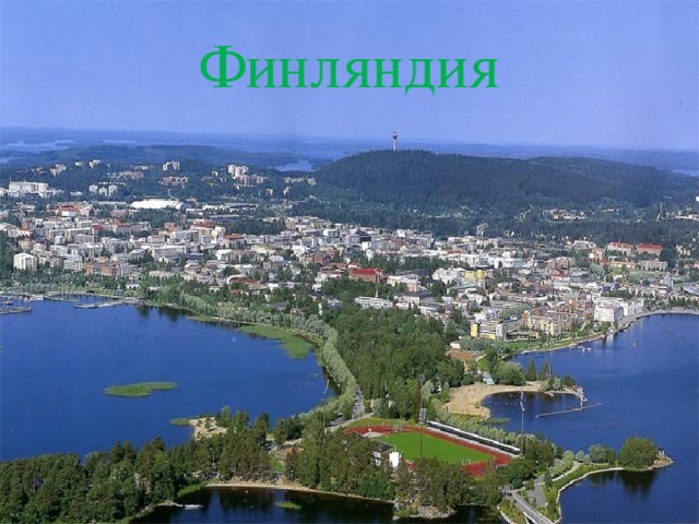 Финляндия