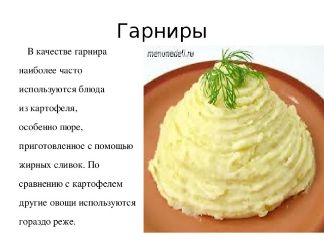 Гарниры В качестве гарнира наиболее часто используются блюда из картофеля, особенно пюре, приготовленное с помощью жирных сливок. По сравнению с картофелем другие овощи используются гораздо реже.