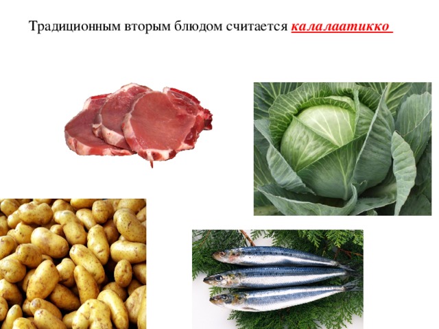 Традиционным вторым блюдом считается  калалаатикко 