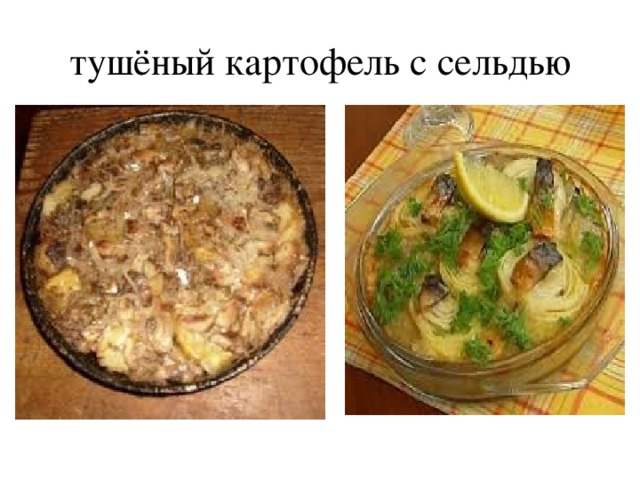 тушёный картофель с сельдью