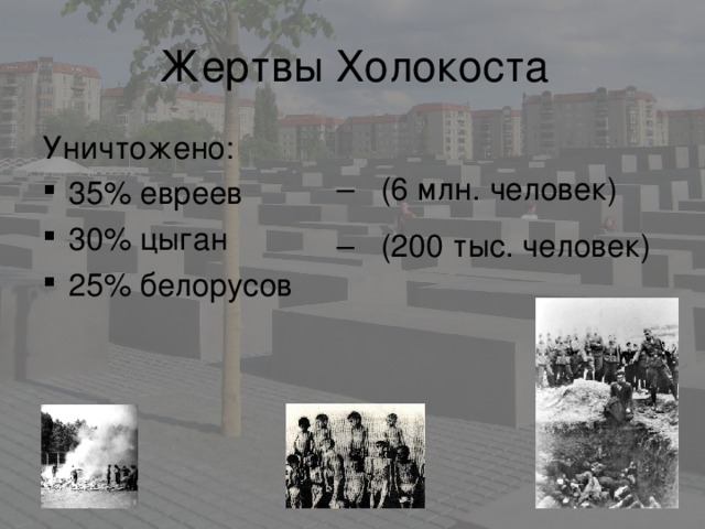 – (6 млн. человек) – (200 тыс. человек) 