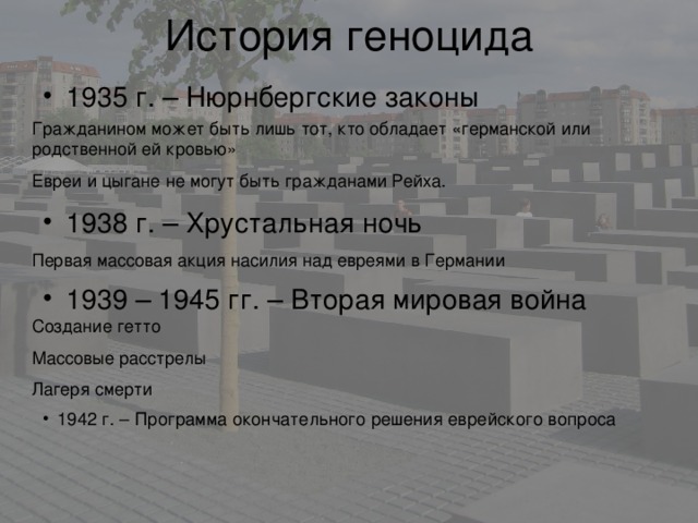 1938 г. – Хрустальная ночь 1939 – 1945 гг. – Вторая мировая война 1942 г. – Программа окончательного решения еврейского вопроса 