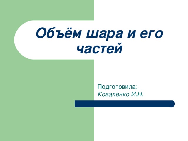 Курсовая Работа Объем Шара Курсовая Работа Объем Шара
