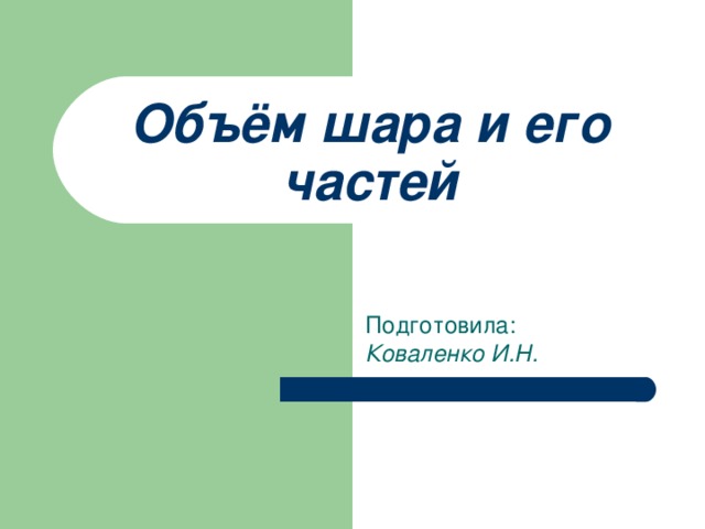 Объём шара и его частей Подготовила: Коваленко И.Н. 