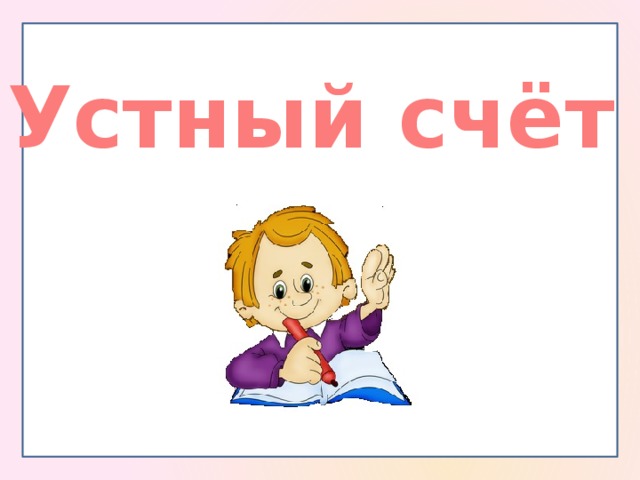 Устный счёт 