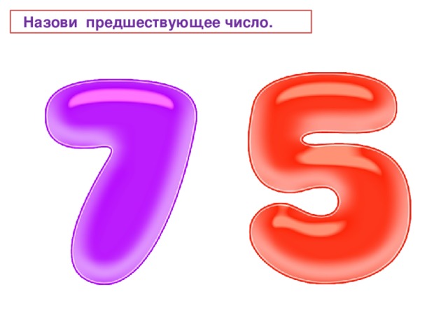 Назови предшествующее число. 