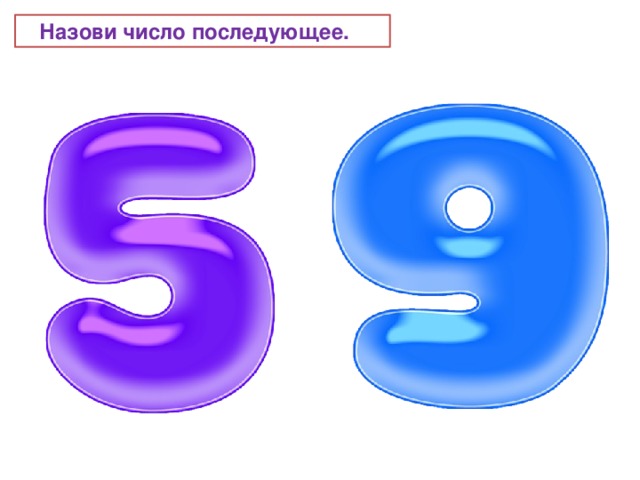  Назови число последующее. 