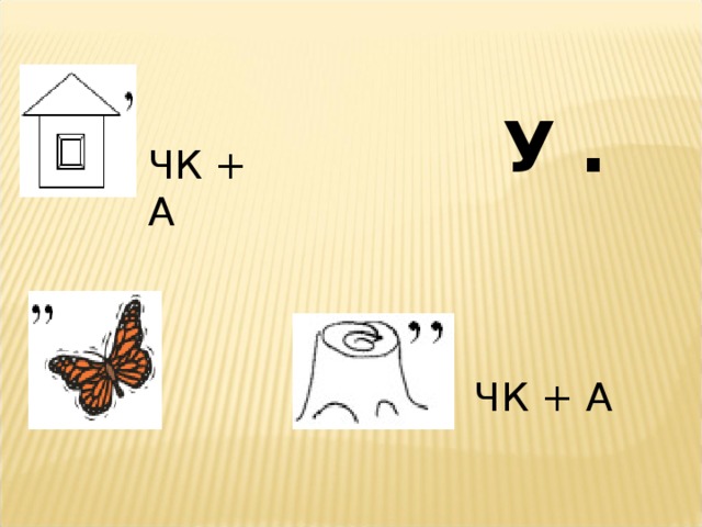У . ЧК + А ЧК + А 