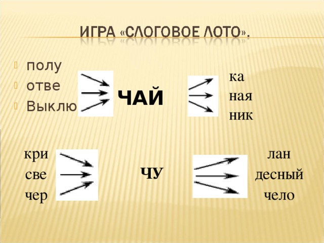 полу отве Выклю ка ная ник ЧАЙ кри све чер  ЧУ  лан десный чело 