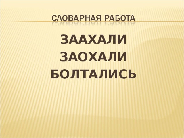 ЗААХАЛИ ЗАОХАЛИ БОЛТАЛИСЬ  