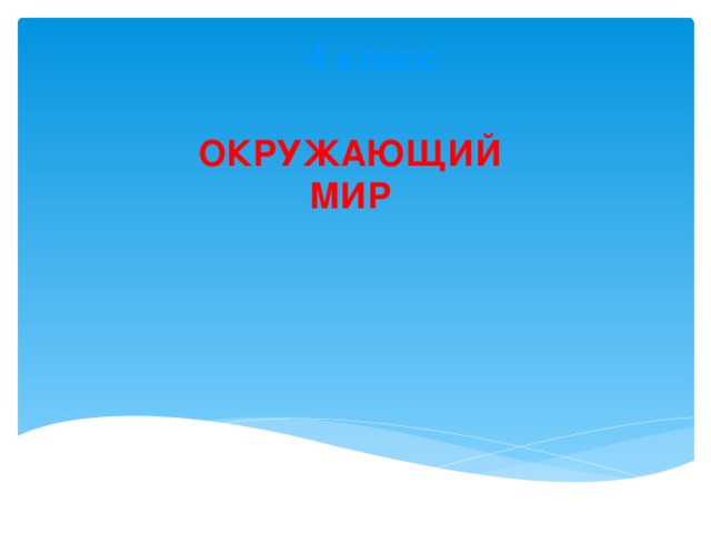 4 класс ОКРУЖАЮЩИЙ МИР 