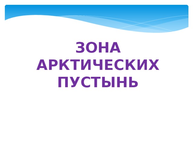 Зона Арктических пустынь 