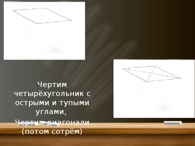 Чертим четырёхугольник с острыми и тупыми углами, Чертим диагонали (потом сотрём) 