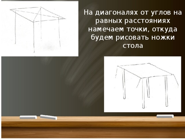 На диагоналях от углов на равных расстояниях намечаем точки, откуда будем рисовать ножки стола 