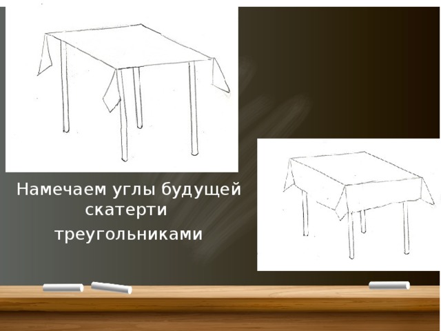 Намечаем углы будущей скатерти треугольниками 