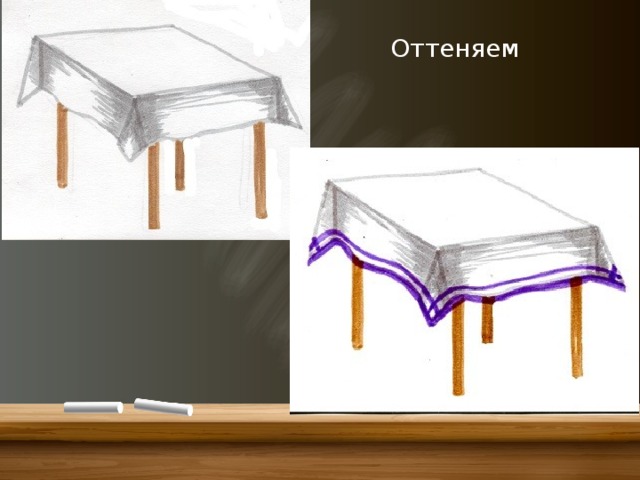 Оттеняем 