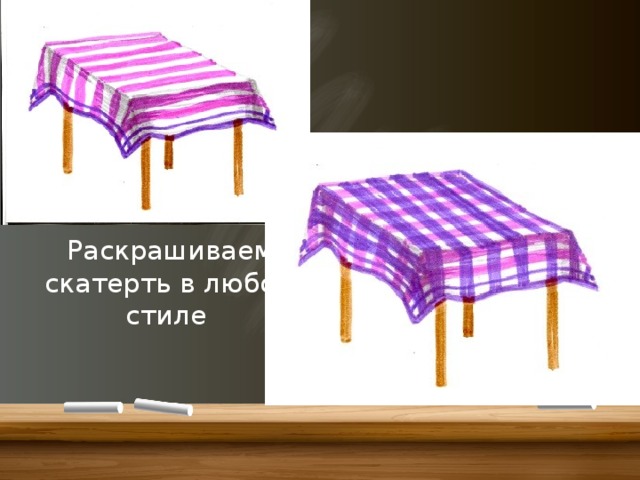 Раскрашиваем скатерть в любом стиле 