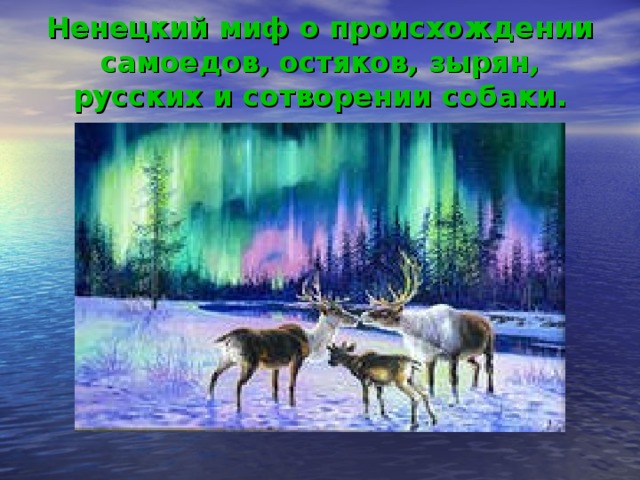 Ненецкий миф о происхождении самоедов, остяков, зырян, русских и сотворении собаки.   
