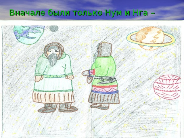  Вначале были только Нум и Нга – смерть. 