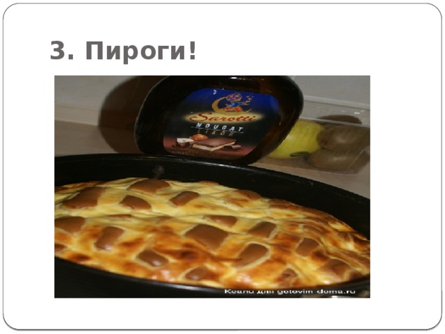 3. Пироги! 
