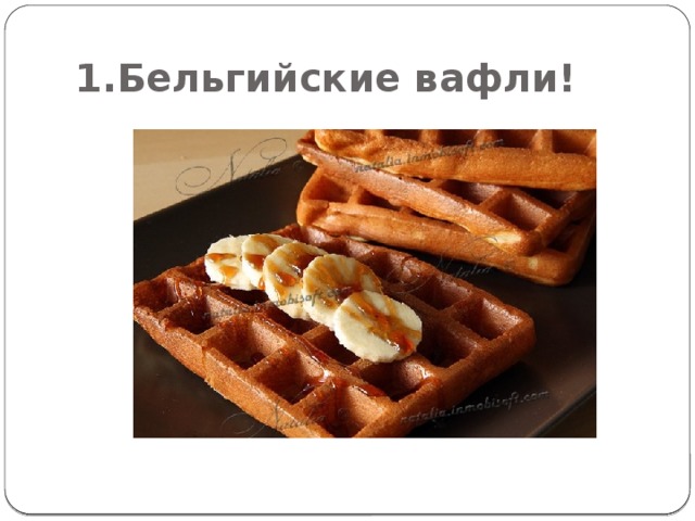 1.Бельгийские вафли! 