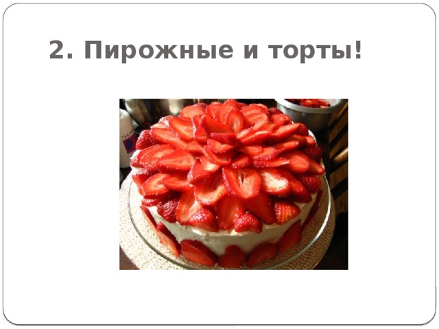 2. Пирожные и торты! 