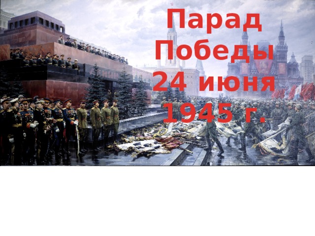 Парад Победы 24 июня 1945 г. 