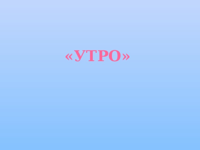 «УТРО» 
