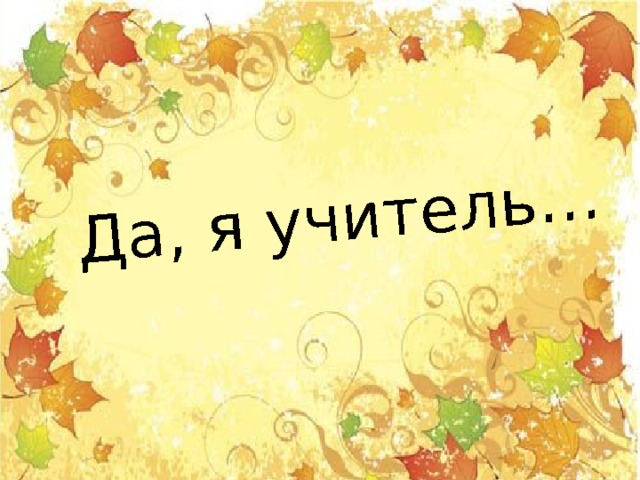 Да, я учитель… 