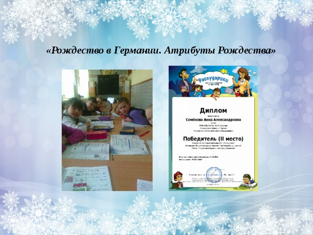 «Рождество в Германии. Атрибуты Рождества» 