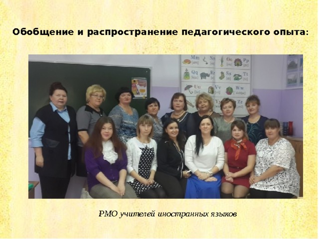 Обобщение и распространение педагогического опыта :   РМО учителей иностранных языков 