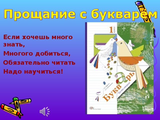 Презентация прощай букварь 1 класс