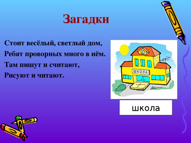 Загадки На Тему Дом