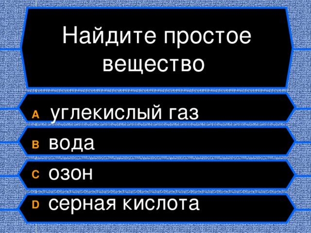 Найдите простое вещество A з углекислый газ B  вода C  озон D  серная кислота  