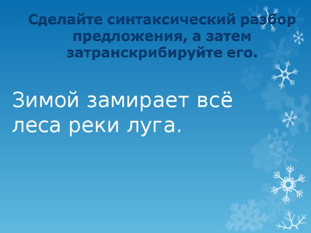 Зимой замирает всё леса реки луга. 