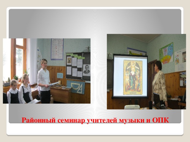 Районный семинар учителей музыки и ОПК 