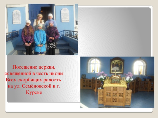  Посещение церкви, освящённой в честь иконы Всех скорбящих радость  на ул. Семёновской в г. Курске 