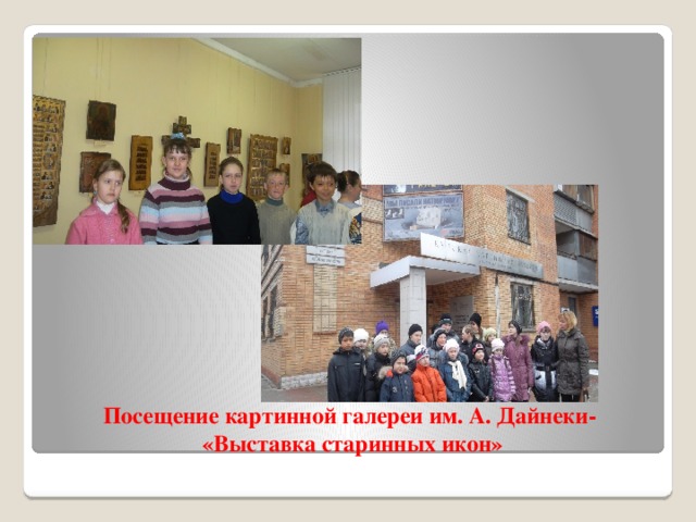Посещение картинной галереи им. А. Дайнеки-  «Выставка старинных икон» 