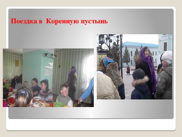 Поездка в Коренную пустынь 