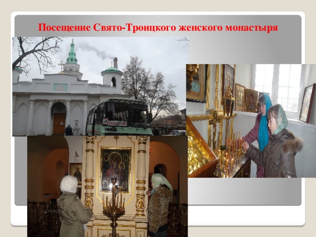 Посещение Свято-Троицкого женского монастыря 