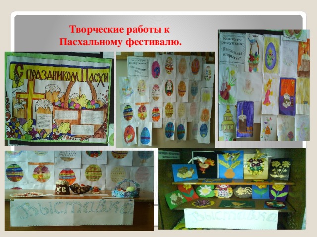 Творческие работы к  Пасхальному фестивалю. 
