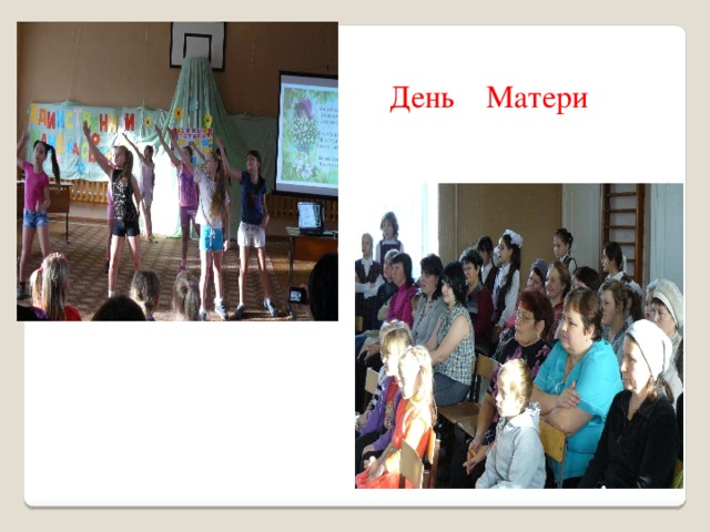 День Матери 