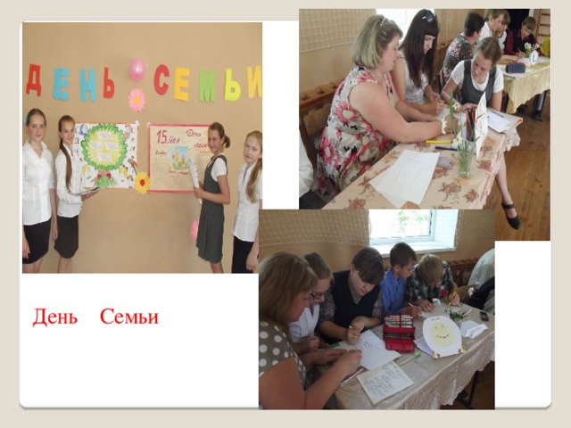 День Семьи 