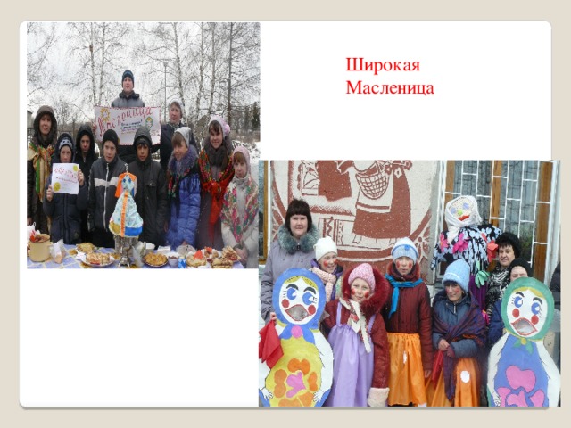 Широкая Масленица 