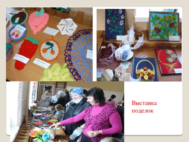 Выставка поделок 