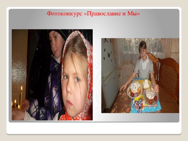 Фотоконкурс «Православие и Мы» 