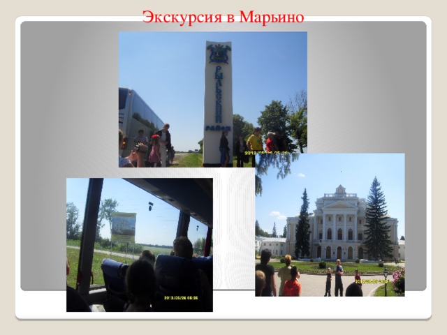 Экскурсия в Марьино 