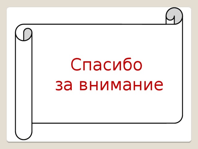 Спасибо  за внимание 