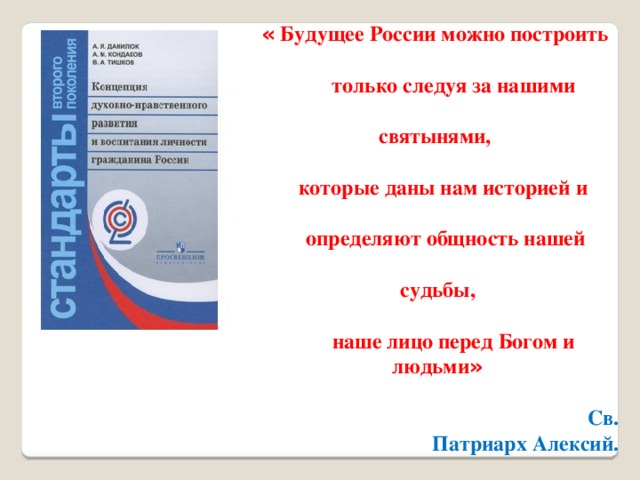 « Будущее России можно построить  только следуя за нашими  святынями,   которые даны нам историей и   определяют общность нашей   судьбы,  наше лицо перед Богом и людьми »  Св. Патриарх Алексий. 